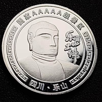 泉币菌-第187场- 精品福利场 （本周五和之前拍的 2月14日发货） - 纪念品 四川乐山大佛 纪念章 40mm