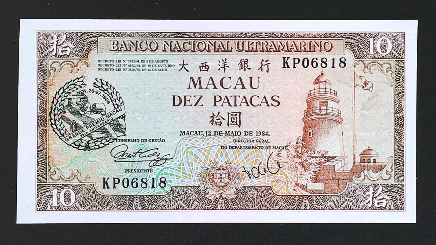世界靓号纸钞第八十二期 1984年澳门10元纪念钞 赛车纪念钞 靓号 倒置号尾8  品相如图