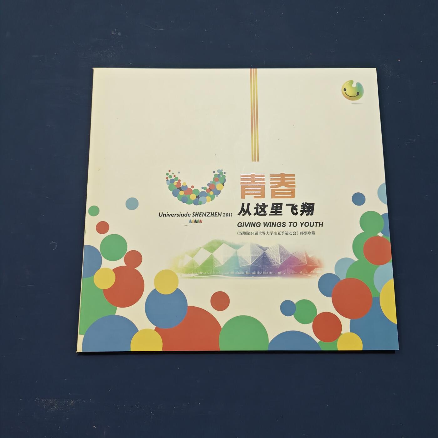 【全场包邮】纯粹捡漏拍503场 【邮票书】青春从这里飞翔-深圳大运会纪念邮票书