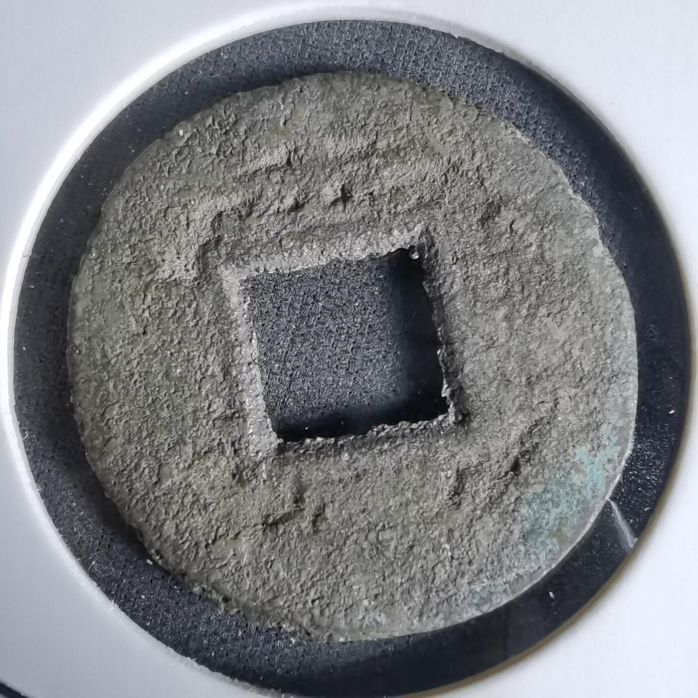 沼泽如烟--第992场 常平通宝