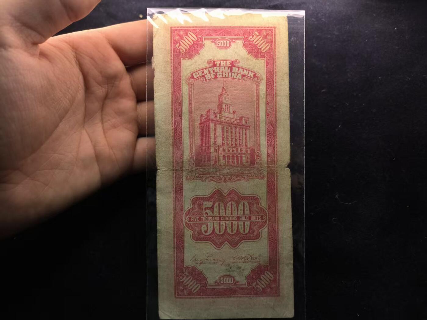 （450件拍品！制服徽章盛宴）罗岚⭐爱藏⭐年前甄选大拍场-店主清仓处理-分享拍场额外现金红包（实体经营） 民国三十六年关金劵5000元 流通品