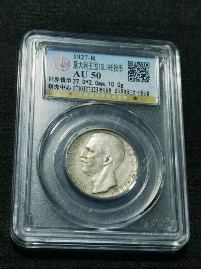 天下钱庄专场欢迎参拍 - 意大利10里拉银币