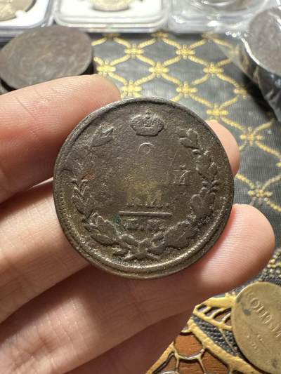 南宋泉阁俄币 外币 国币 专场第二十二期 【送拍无额外佣金】 - 沙俄 亚历山大一世 1825年 2戈比 ЕМ/HМ厂 通货