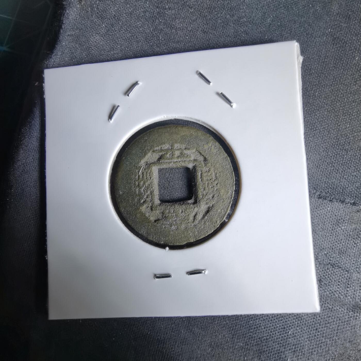 沼泽如烟--第992场 常平通宝