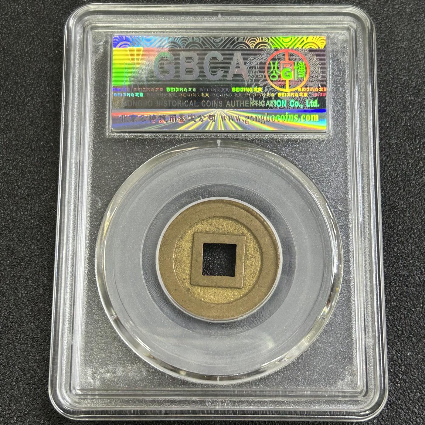 西秦中古拍卖第七十七期 2026马年新春专场 本场拍品年初九发出 公博评级 美90 日本宽永通宝母钱