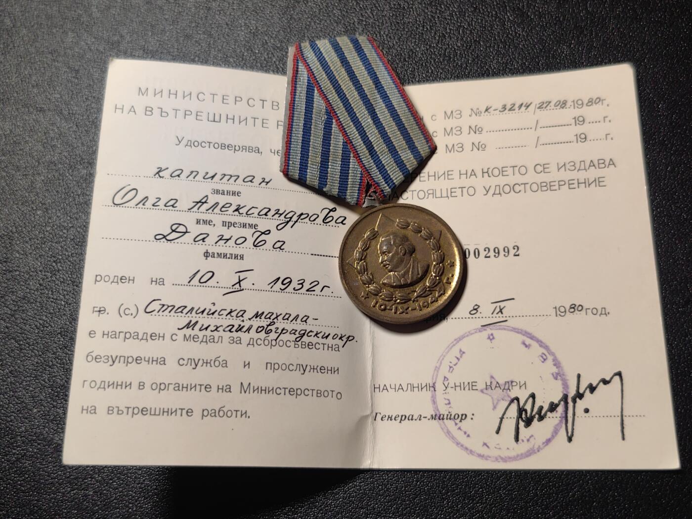 靖甫拍卖第四场 保加利亚内务部三级服役奖章带证