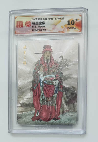 阳大大卡牌拍卖第102期（持续收拍品，周六晚上九点截拍，进群福利早知道） - 【限编10星】百里卡牌 李云中门神礼盒 禄星宝像 折光 100/188