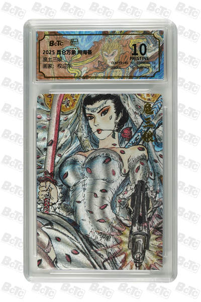 阳大大卡牌拍卖第102期（持续收拍品，周六晚上九点截拍，进群福利早知道） - 【10分】昆仑万象 闹海荟 权迎东 废土三娘