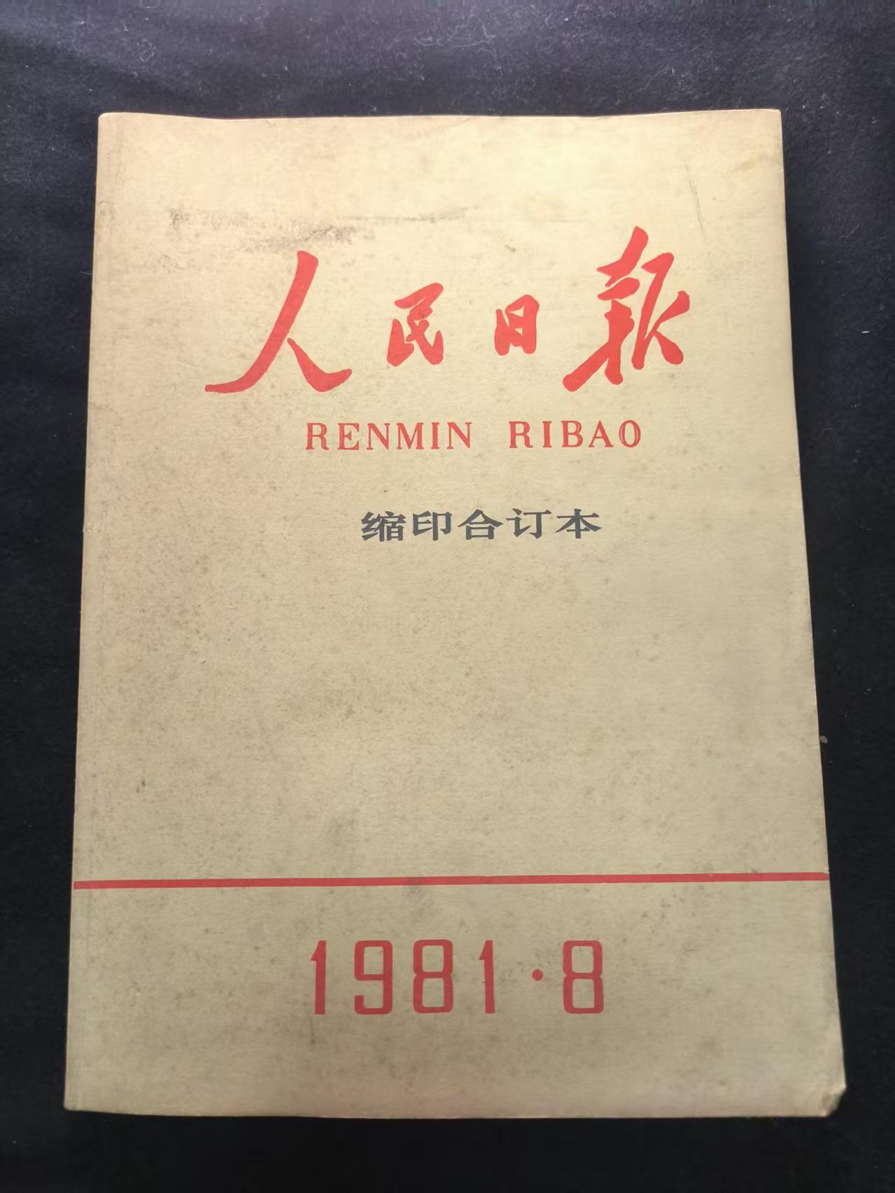 （450件拍品！制服徽章盛宴）罗岚⭐爱藏⭐年前甄选大拍场-店主清仓处理-分享拍场额外现金红包（实体经营） 人民日报-81年8月合订本---内容包括对越报道等