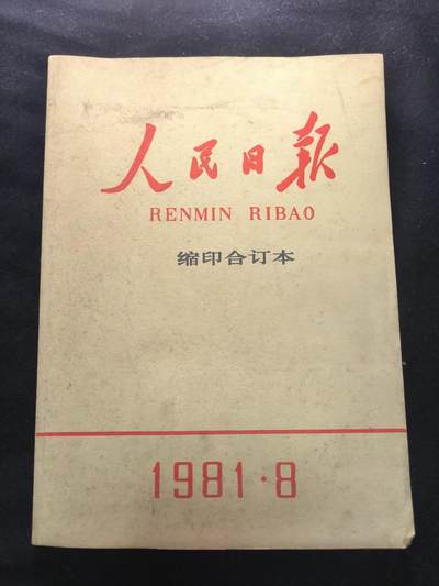 （450件拍品！制服徽章盛宴）罗岚⭐爱藏⭐年前甄选大拍场-店主清仓处理-分享拍场额外现金红包（实体经营） - 人民日报-81年8月合订本---内容包括对越报道等