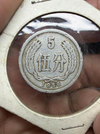 2025年集古藏今外币拍卖第二期-第7场—（总第307拍），可以寄存60天，满160元包邮。 - 1956年中国五分