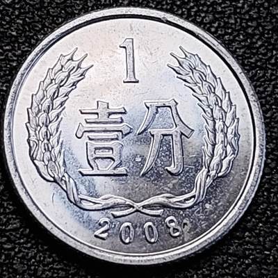 泉币菌-第191场- 迎春节专场 本场拍品多 请提前出价（本周五和之前拍的 2月14日发货） - 原光极美 2008年 1分铝币 18×1.35mm 国徽