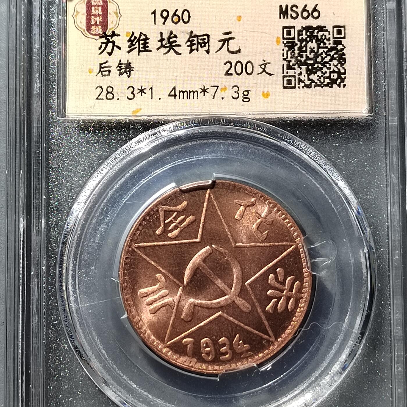 PCAI钱币  21-757钱币铜元小专场 后铸币