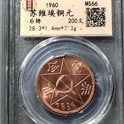 PCAI钱币  21-757钱币铜元小专场 - 后铸币