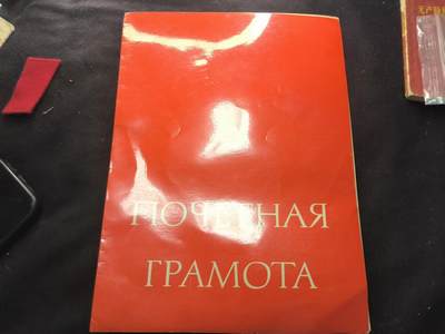 （450件拍品！制服徽章盛宴）罗岚⭐爱藏⭐年前甄选大拍场-店主清仓处理-分享拍场额外现金红包（实体经营） - 苏联共产主义劳动突击队荣誉奖状