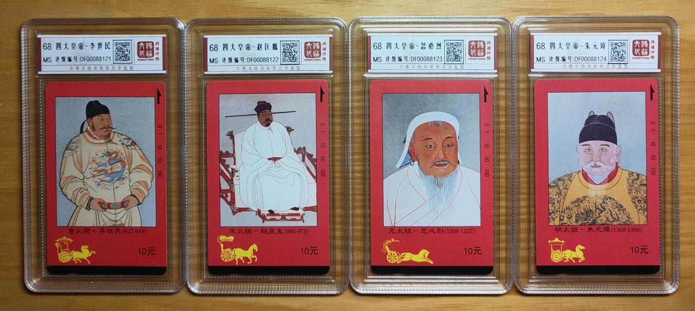 《鸿通俱乐部》拍卖第75期 2026年2月11日21：00延时节拍 江西新卡《四大皇帝》4全，鸿通68分*4