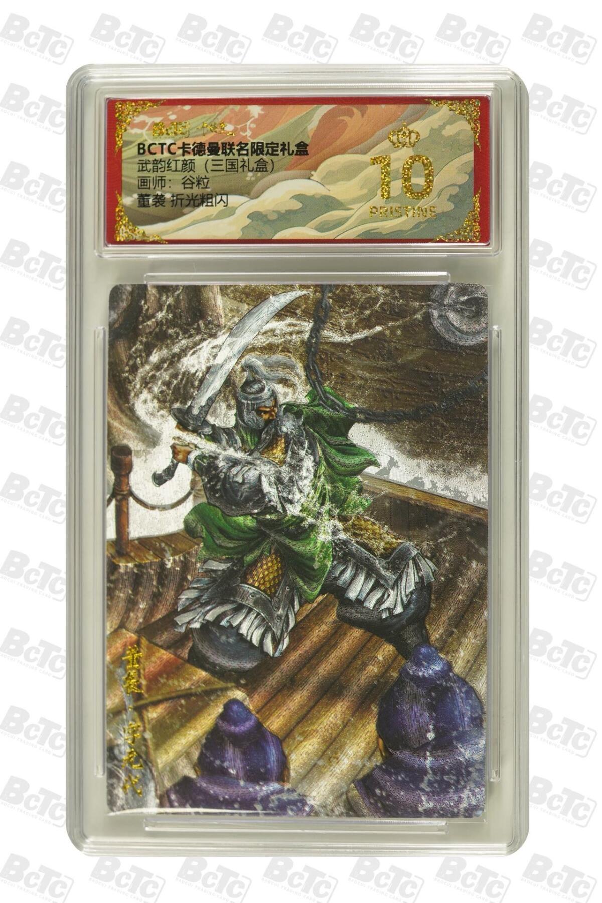 麦趣喜第二场(2月12号周四晚上20点截拍，专注买家市场，福利拉满)  卡德曼三国礼盒 董袭 谷粒 10星