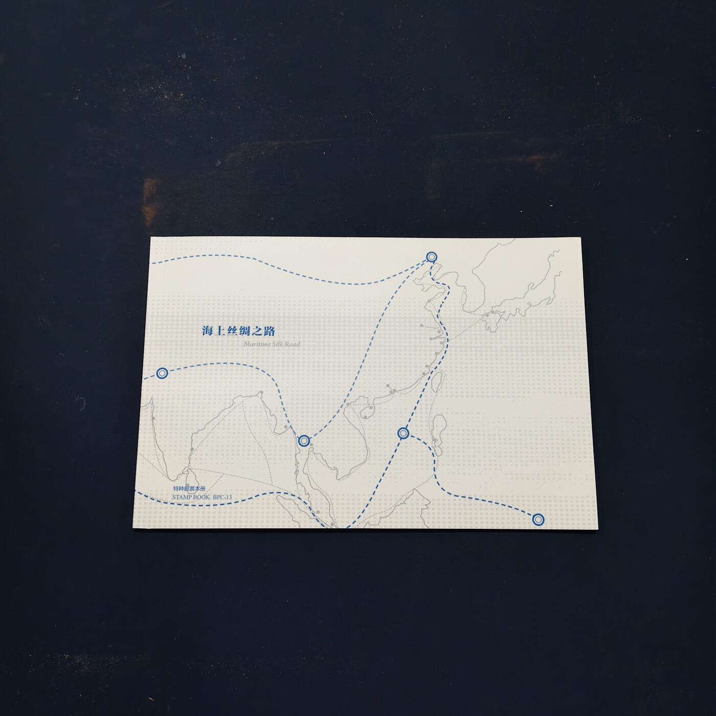 【全场包邮】纯粹捡漏拍503场 【邮票书】中国梦海上情-海上丝绸之路邮票书（含海上丝绸之路本票）