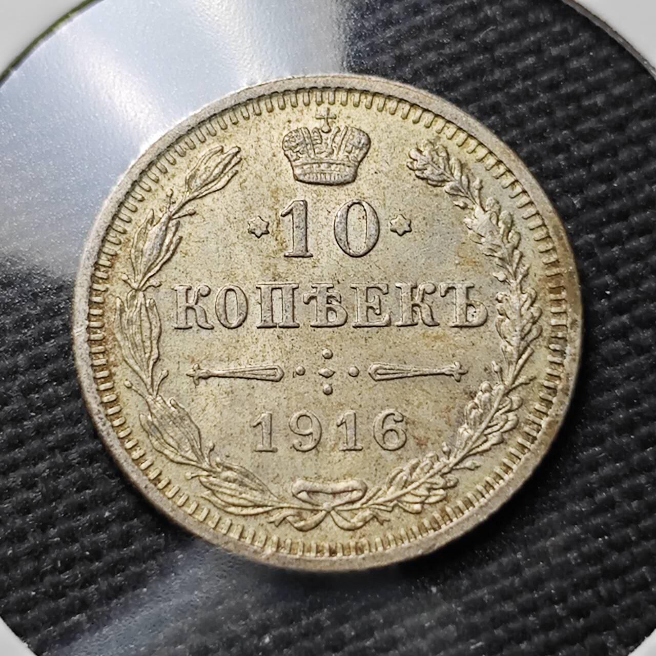 KK钱币收藏小铺  第397期 百期特怕（四拍之一） 2月预留时间 周末发货  1916沙俄10戈比铜币 大阪厂 MS品可评级