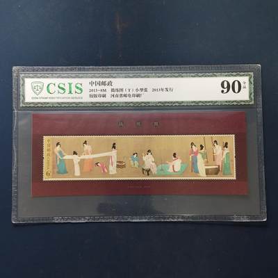 【全场包邮】纯粹捡漏拍503场 - 【小型张】中国2013-8M《捣练图》小型张-CSIS 90全品