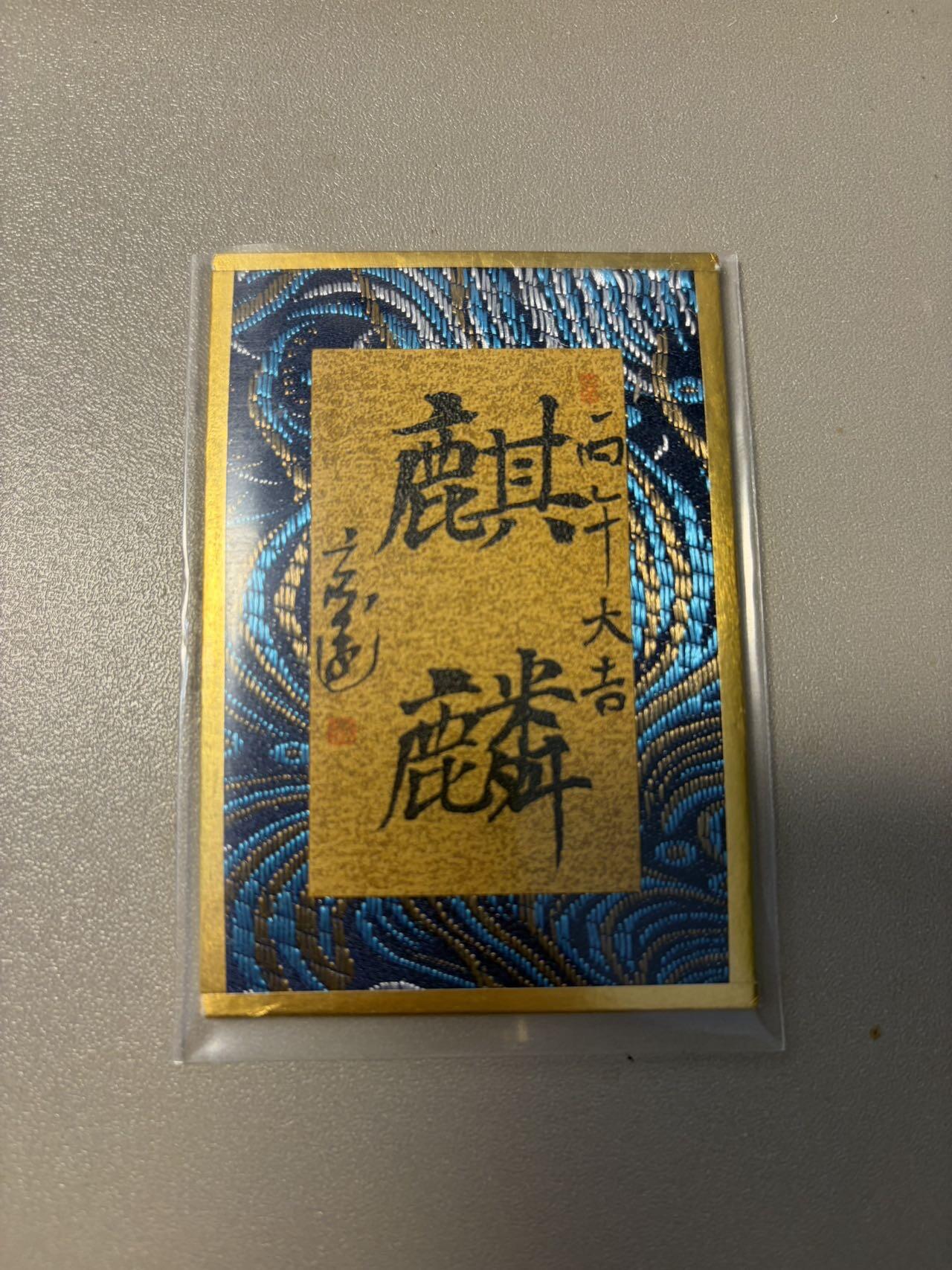 麦趣喜第二场(2月12号周四晚上20点截拍，专注买家市场，福利拉满)  玄远老师书法作品 麒麟