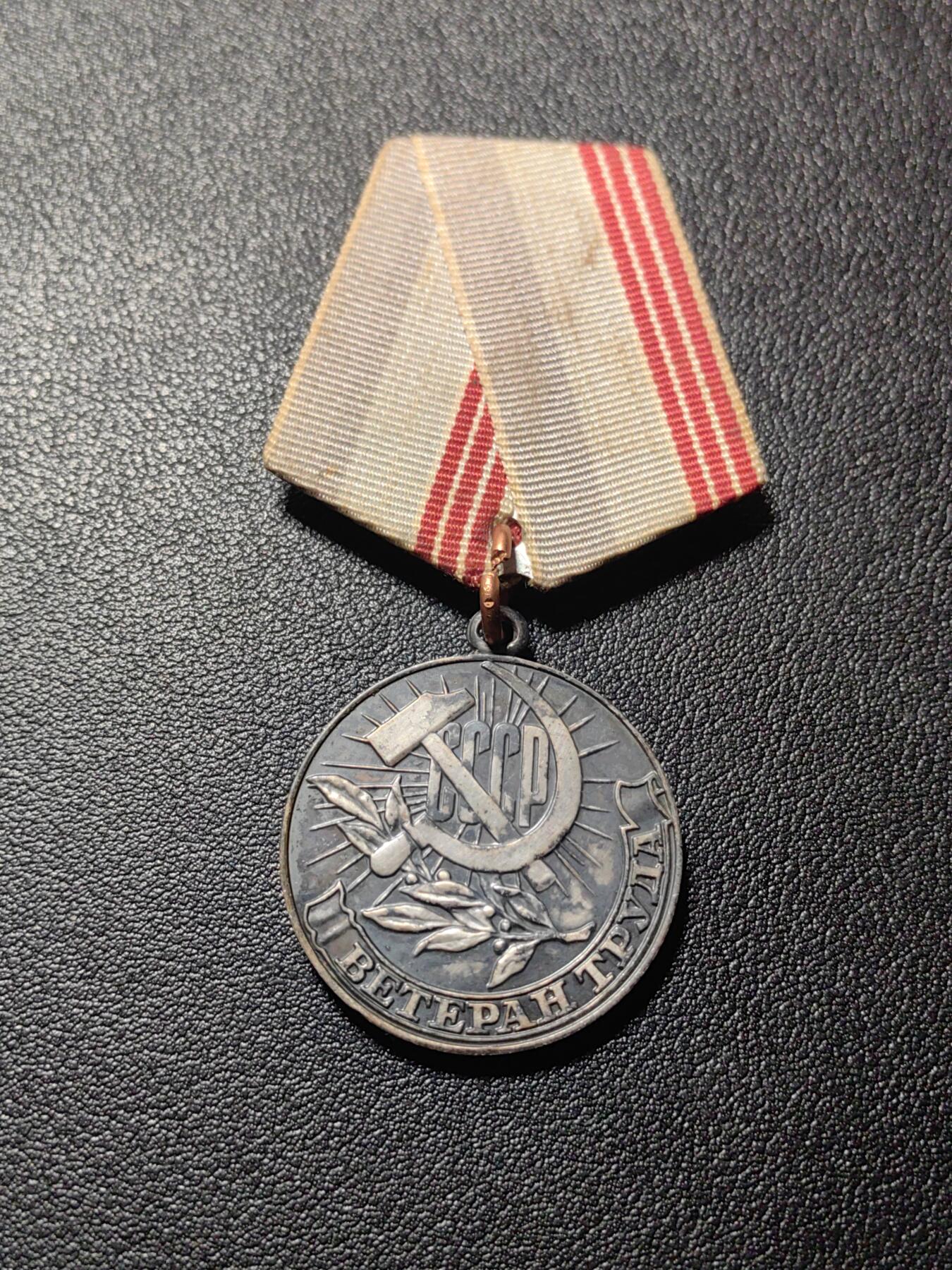 靖甫拍卖第四场 苏联退休劳动者奖章