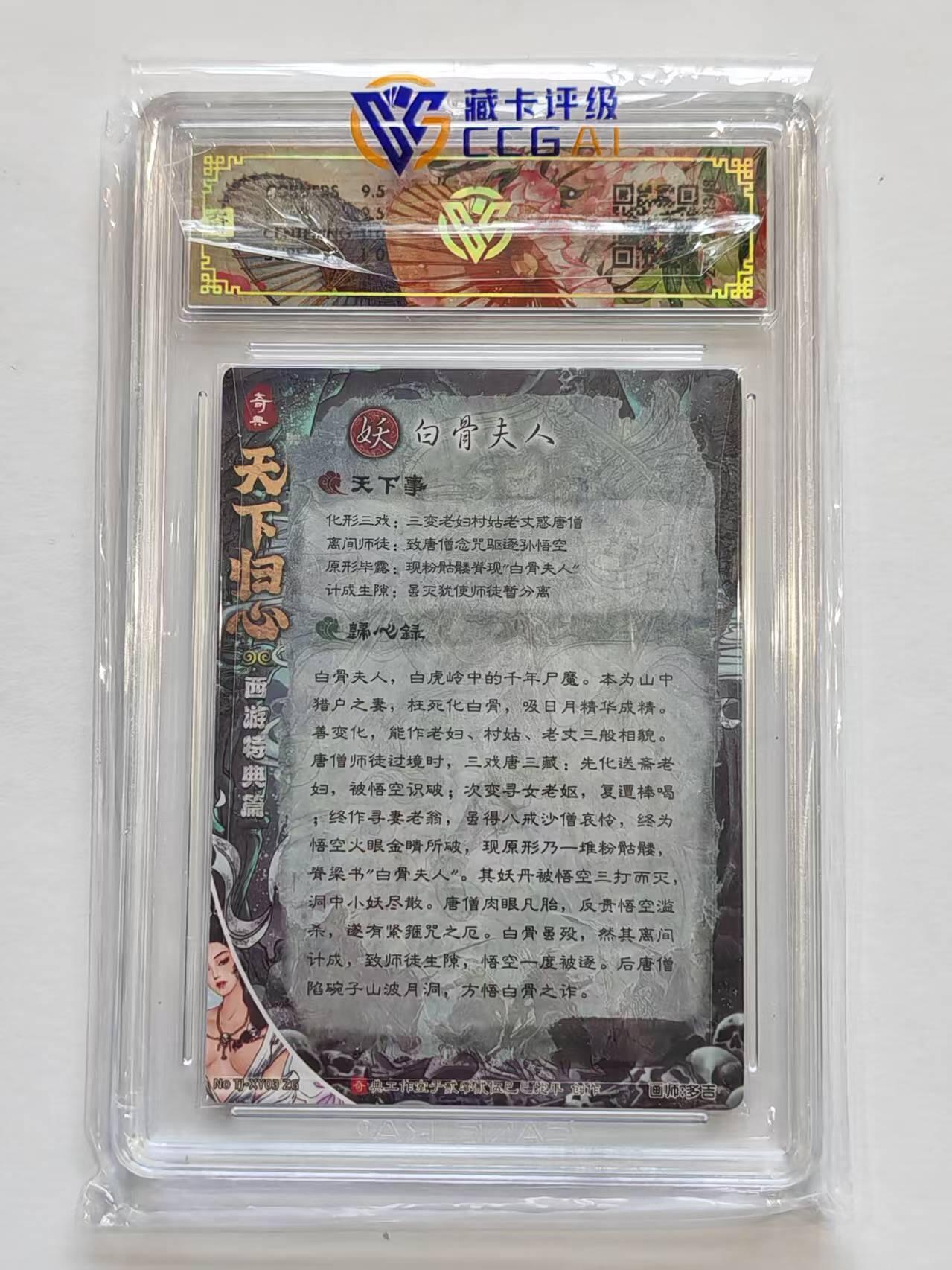 言遇卡牌【新春贺岁场2026.2.22晚22：00截拍】新人闲置欢迎捡漏 【评级卡】白骨夫人 10g 奇典文化2025 天下归心