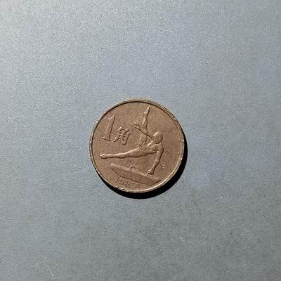 PCAI钱币  21-757钱币铜元小专场 - 六运会