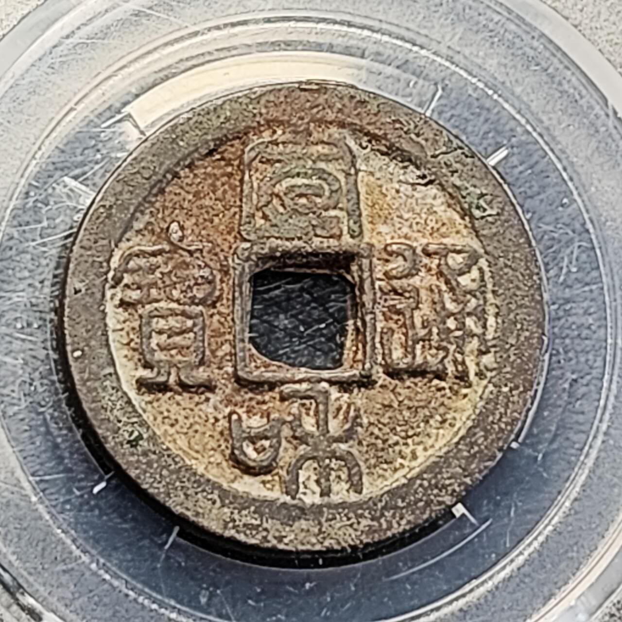 泉币菌-第191场- 迎春节专场 本场拍品多 请提前出价（本周五和之前拍的 2月14日发货） 。