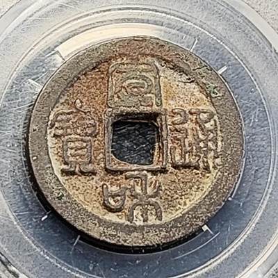 泉币菌-第191场- 迎春节专场 本场拍品多 请提前出价（本周五和之前拍的 2月14日发货） - 美品 楷通篆书 宋 宣和通宝折二 28.3×2mm