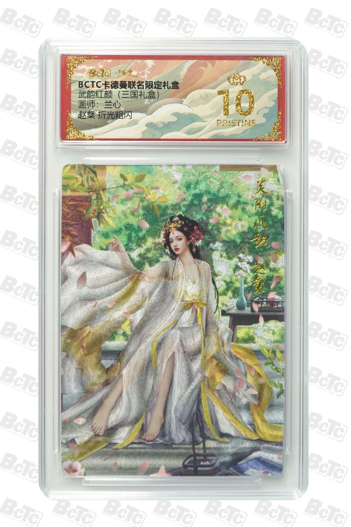 麦趣喜第二场(2月12号周四晚上20点截拍，专注买家市场，福利拉满)  卡德曼三国礼盒 赵桀 兰心 10星