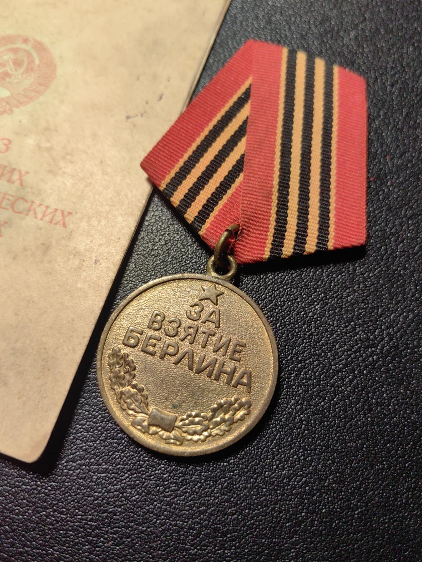 靖甫拍卖第四场 苏联攻克柏林奖章带证