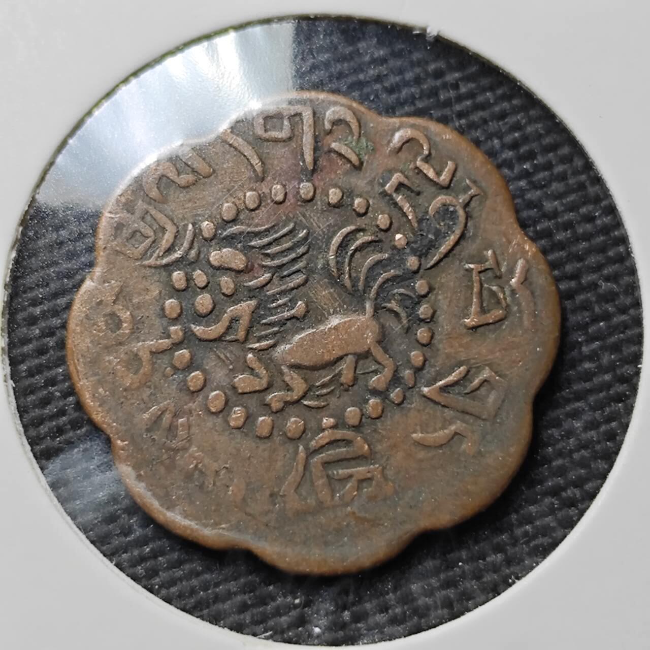 KK钱币收藏小铺  第397期 百期特怕（四拍之一） 2月预留时间 周末发货  中国西藏省小狮子铜币 花瓣状少见