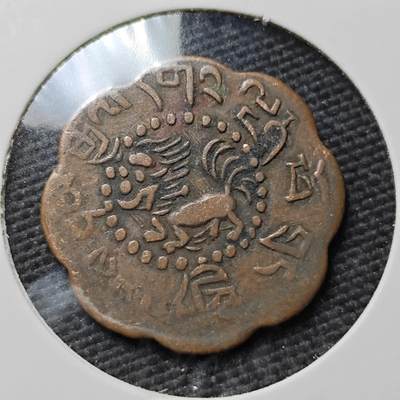 KK钱币收藏小铺  第397期 百期特怕（四拍之一） 2月预留时间 周末发货 -  中国西藏省小狮子铜币 花瓣状少见