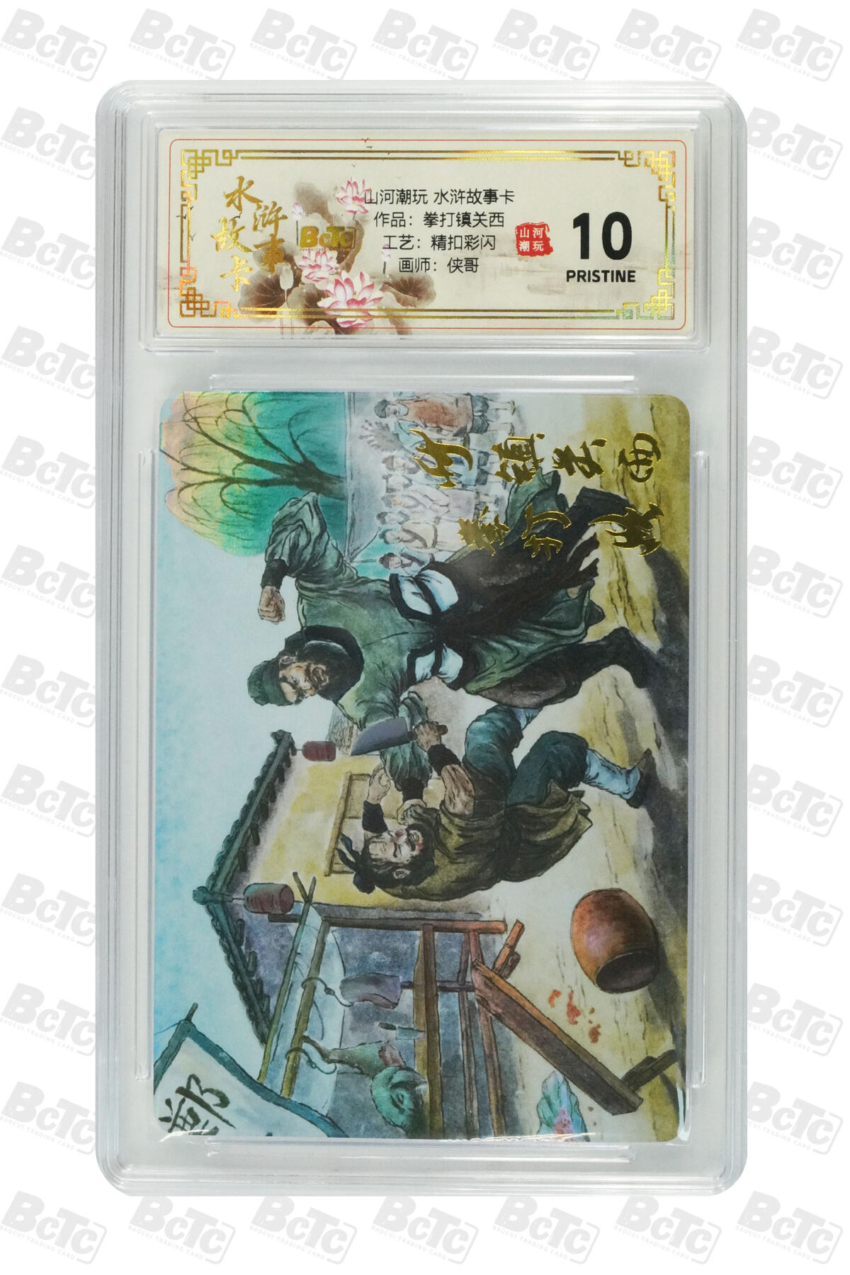 阳大大卡牌拍卖第102期（持续收拍品，周六晚上九点截拍，进群福利早知道） 【10分精扣彩闪】山河潮玩 水浒故事卡 侠哥 作品：拳打镇关西 