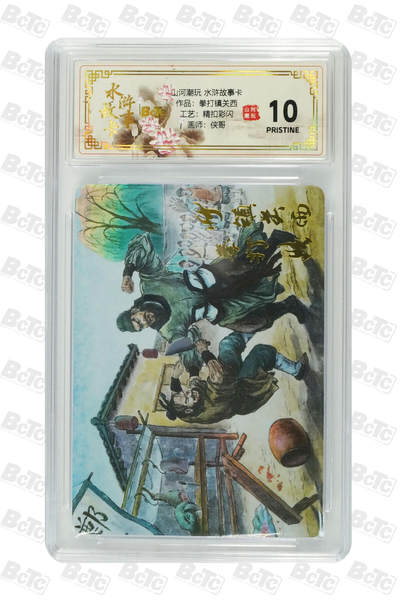 阳大大卡牌拍卖第102期（持续收拍品，周六晚上九点截拍，进群福利早知道） - 【10分精扣彩闪】山河潮玩 水浒故事卡 侠哥 作品：拳打镇关西 