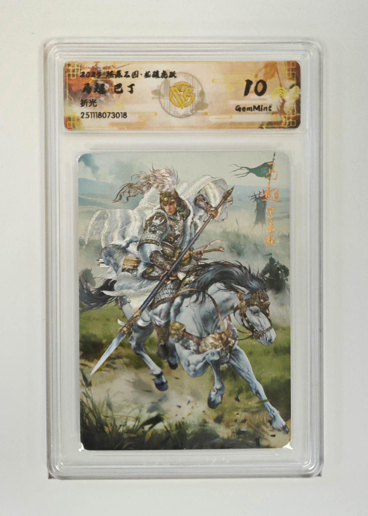 麦趣喜第二场(2月12号周四晚上20点截拍，专注买家市场，福利拉满)  【折光】燎原三国 巴丁 马超 10G