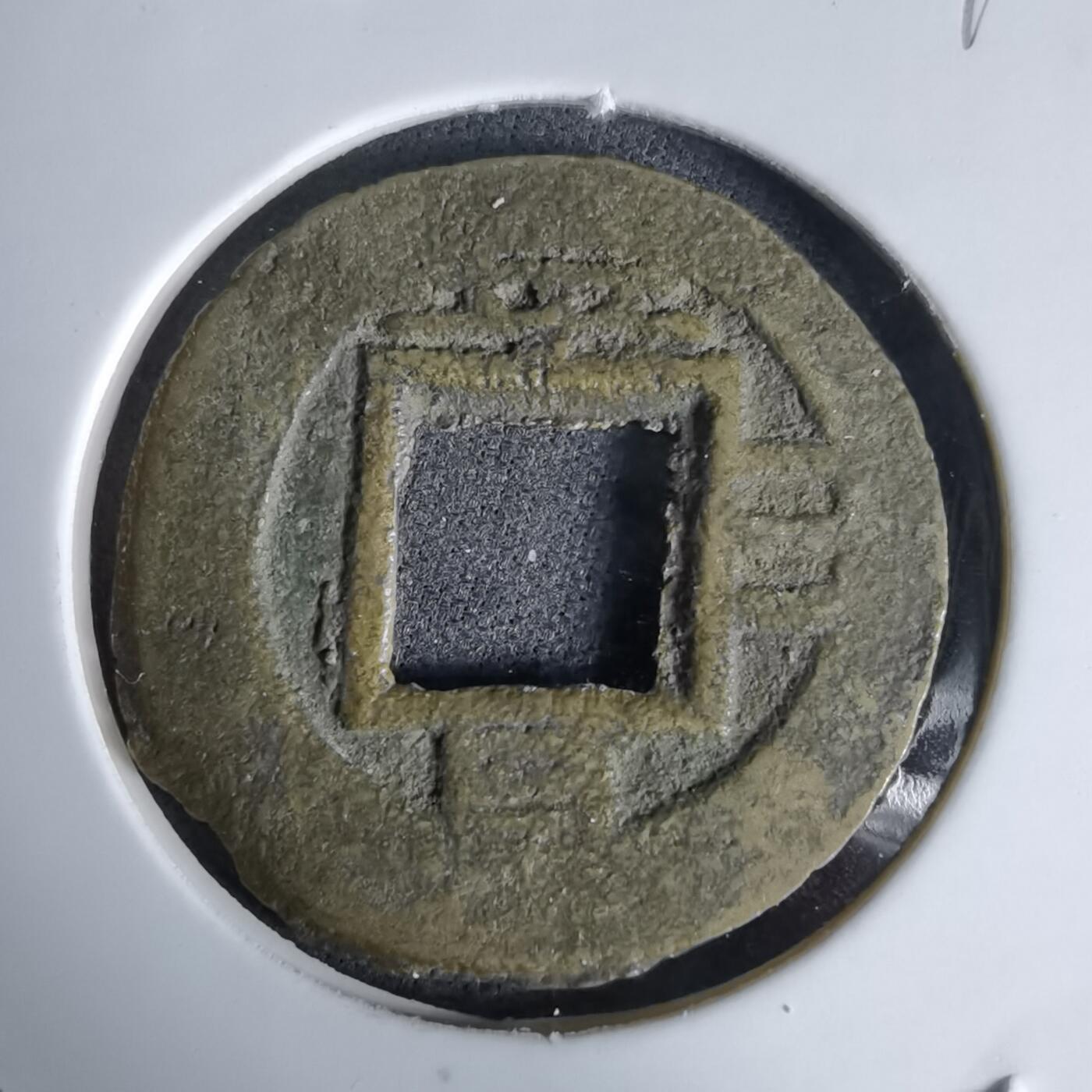 沼泽如烟--第992场 常平通宝