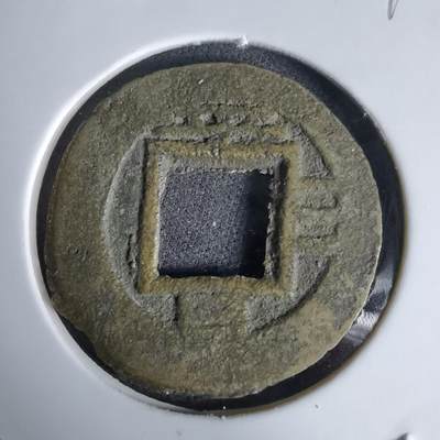 沼泽如烟--第992场 - 常平通宝