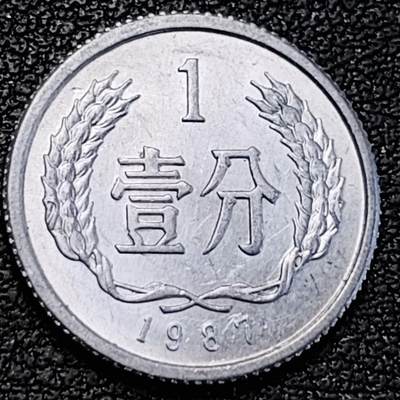 泉币菌-第191场- 迎春节专场 本场拍品多 请提前出价（本周五和之前拍的 2月14日发货） - 原光极美 1987年 1分铝币 18×1.35mm 国徽