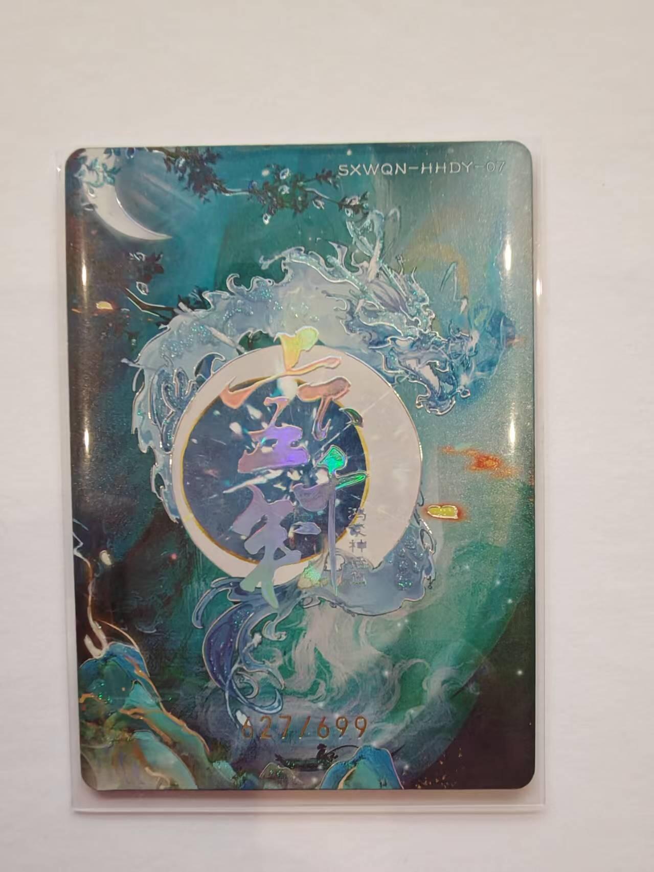 言遇卡牌【新春贺岁场2026.2.22晚22：00截拍】新人闲置欢迎捡漏 【限编】飞廉 627/699 上下五千年