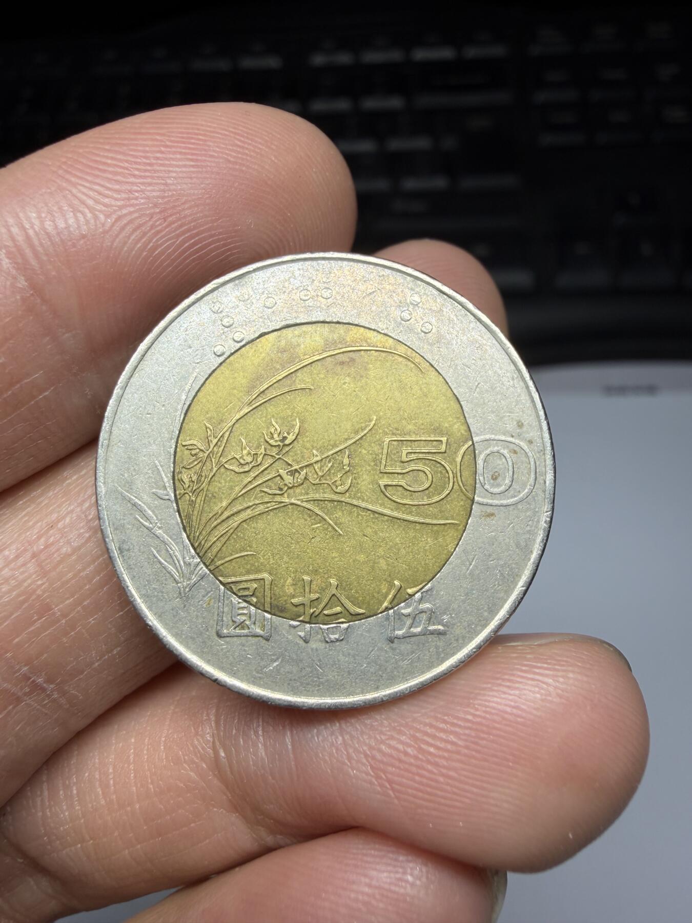 2025年集古藏今外币拍卖第二期-第7场—（总第307拍），可以寄存60天，满160元包邮。 1996年中国台湾50元