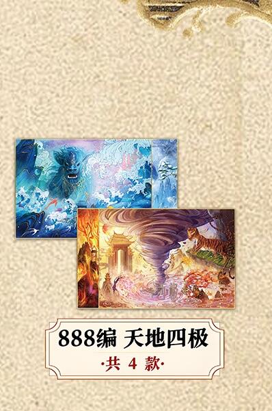 麦趣喜第二场(2月12号周四晚上20点截拍，专注买家市场，福利拉满)  趣卡社山海经 888编一套 4张