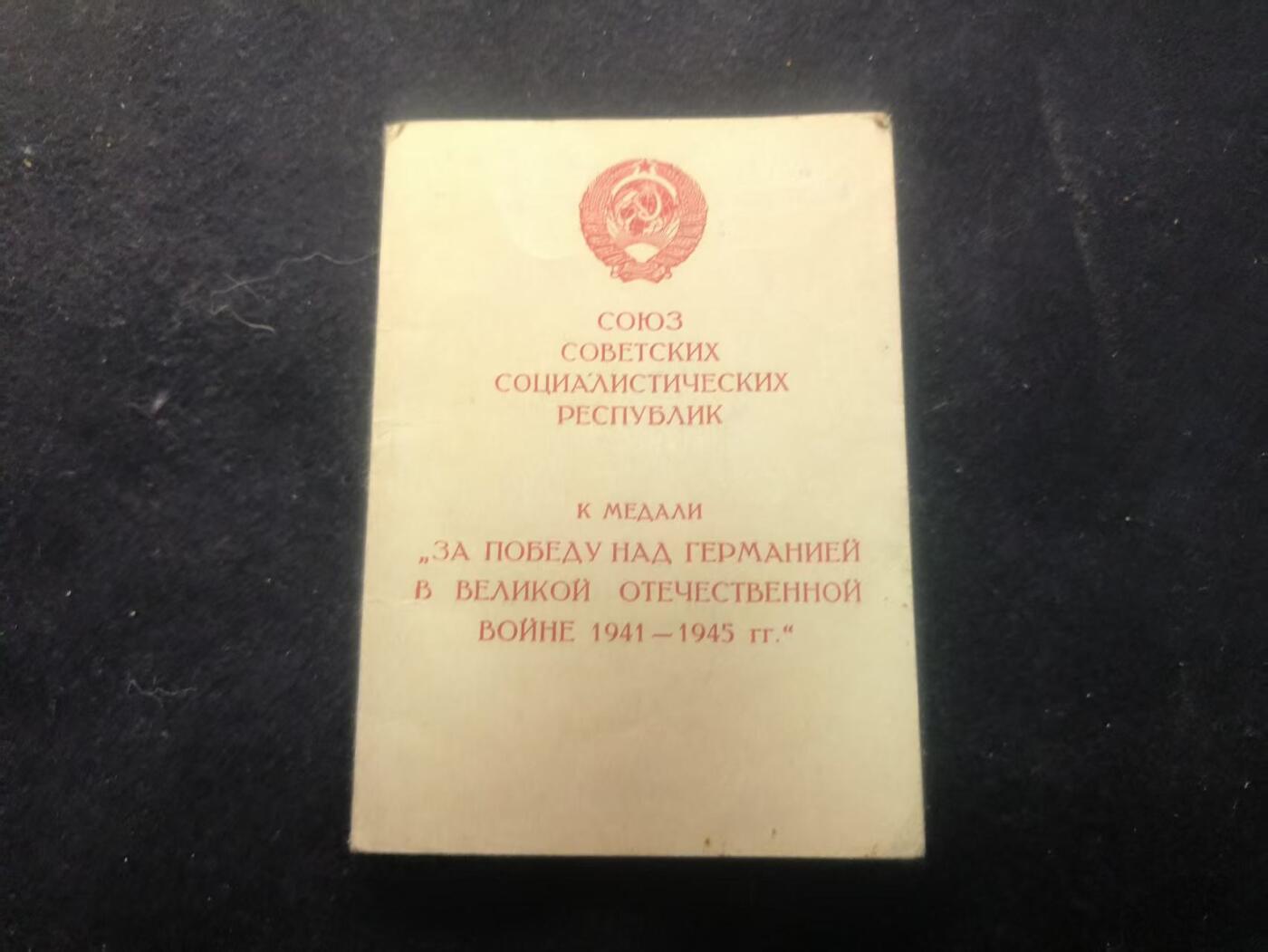 （450件拍品！制服徽章盛宴）罗岚⭐爱藏⭐年前甄选大拍场-店主清仓处理-分享拍场额外现金红包（实体经营） 苏联伟大卫国战争对日作战奖章证书 带编号