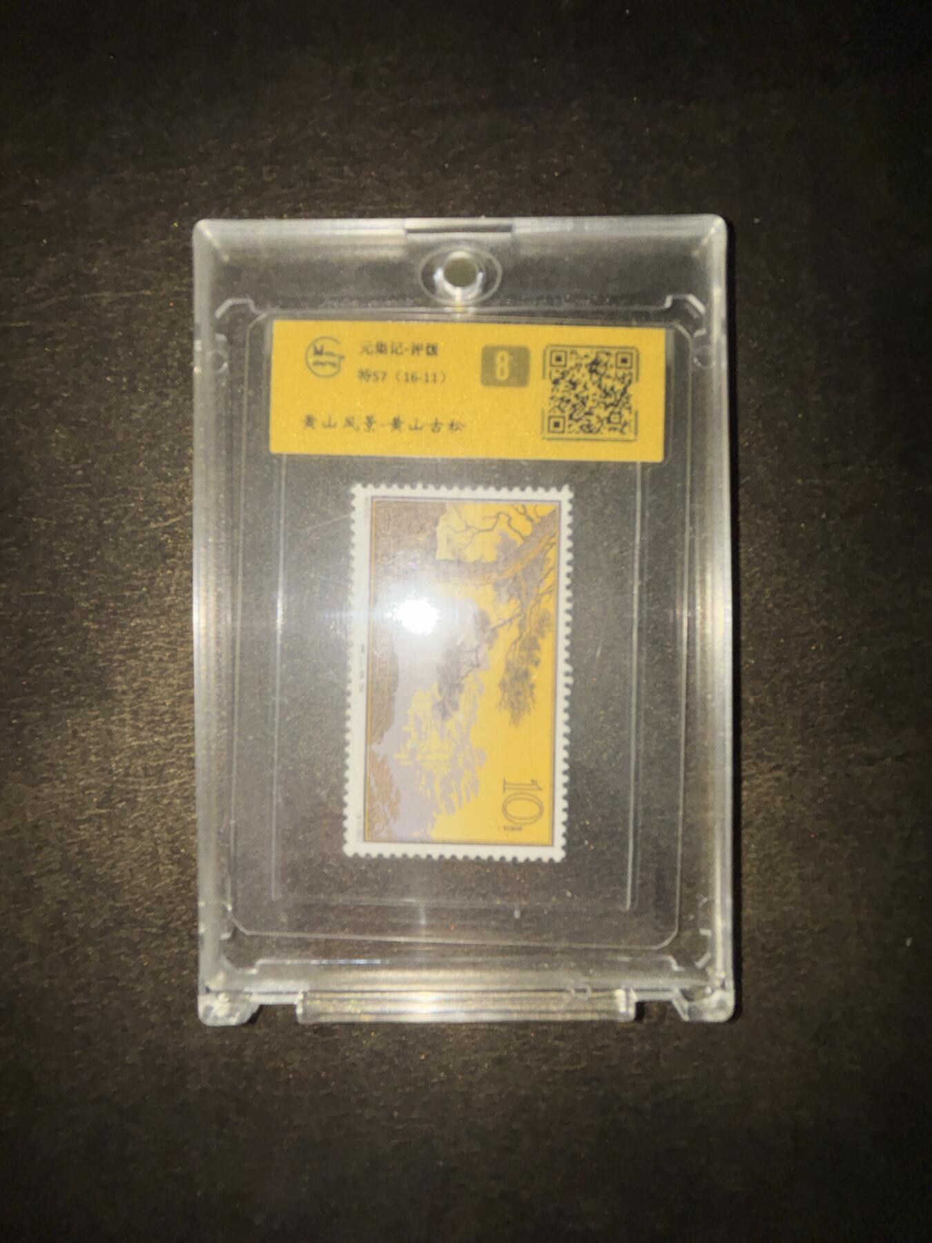 特57（16-11）黄山风景之黄山古松邮票，色彩浓艳，居中度良好，背胶清爽干净。