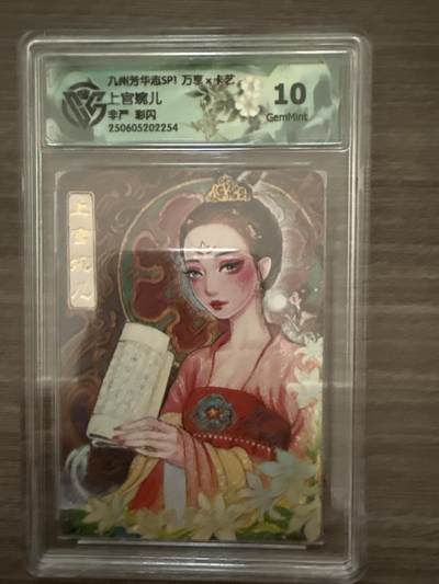 阳大大卡牌拍卖第102期（持续收拍品，周六晚上九点截拍，进群福利早知道） - 【10】万享x卡艺 九州芳华志SP1 上官婉儿 非严 彩闪 2254