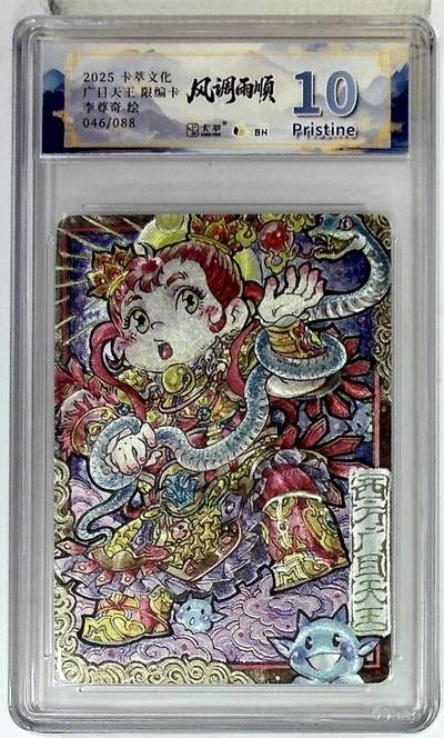 阳大大卡牌拍卖第102期（持续收拍品，周六晚上九点截拍，进群福利早知道） - 【10分】卡萃文化 西方广目天王 限编卡 李尊奇 绘 046/088