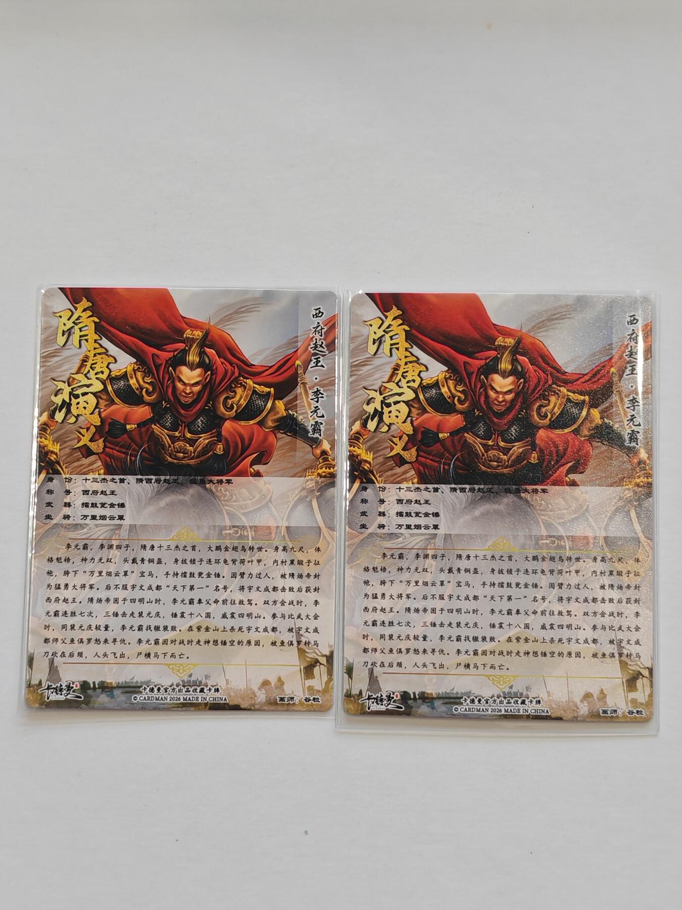 言遇卡牌【新春贺岁场2026.2.22晚22：00截拍】新人闲置欢迎捡漏 李元霸 粗闪 2张 卡德曼 隋唐演义