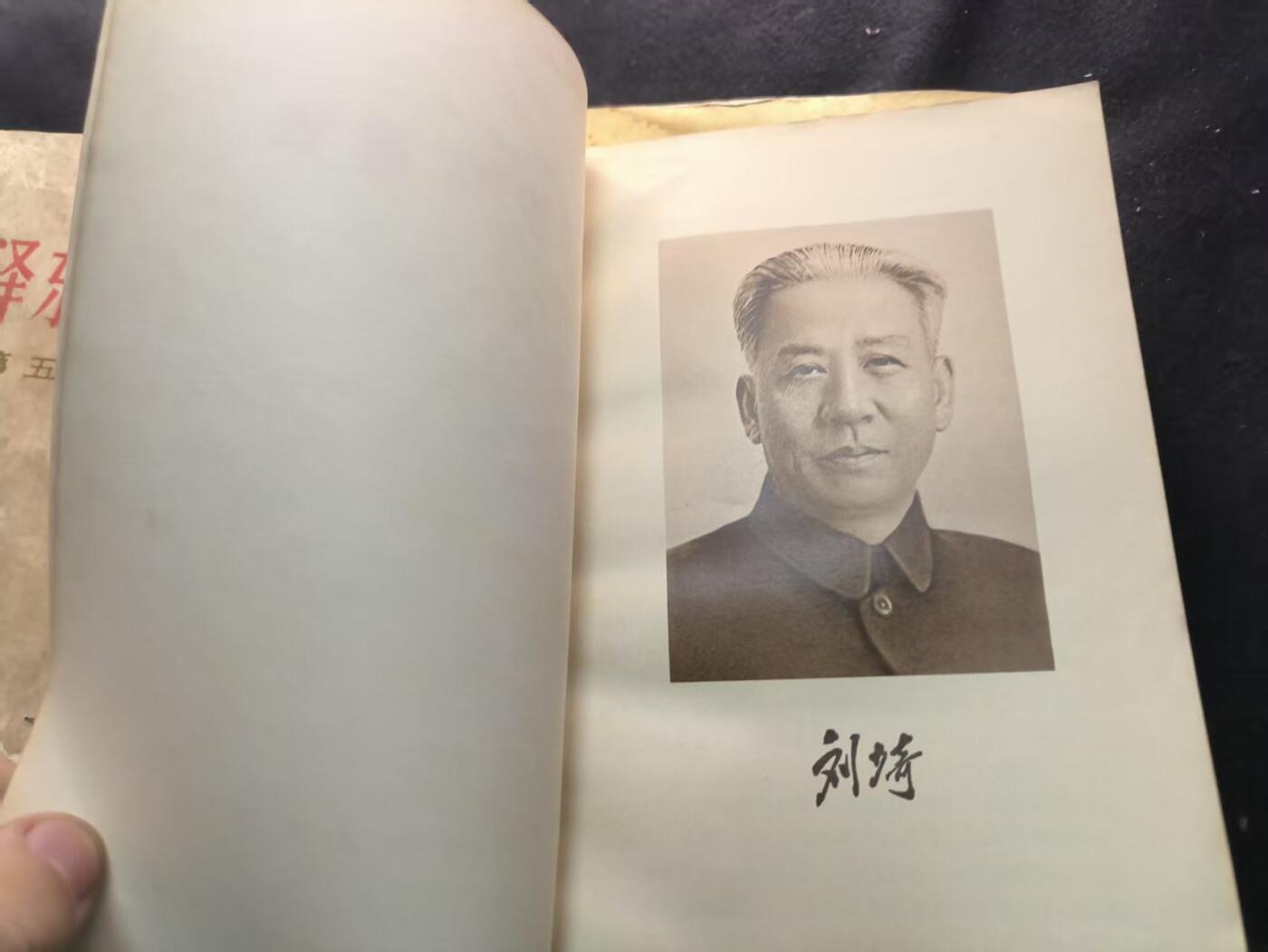 （450件拍品！制服徽章盛宴）罗岚⭐爱藏⭐年前甄选大拍场-店主清仓处理-分享拍场额外现金红包（实体经营） 《刘少奇选集》两本