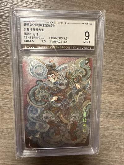 周四第100期阳大大卡牌拍卖第100期（持续收拍品，周六晚上九点截拍，进群福利早知道） - 【9】墨婉文化（乾坤未定系列）反骨仔齐天大圣 画师：冯涛